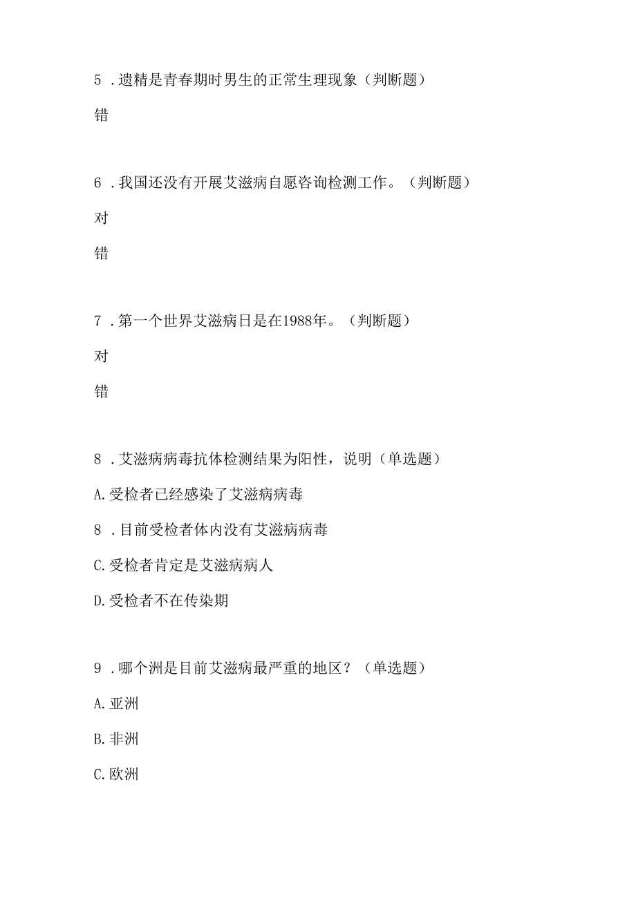 2024年青少年预防艾滋病健康教育知识竞赛题目3套.docx_第2页