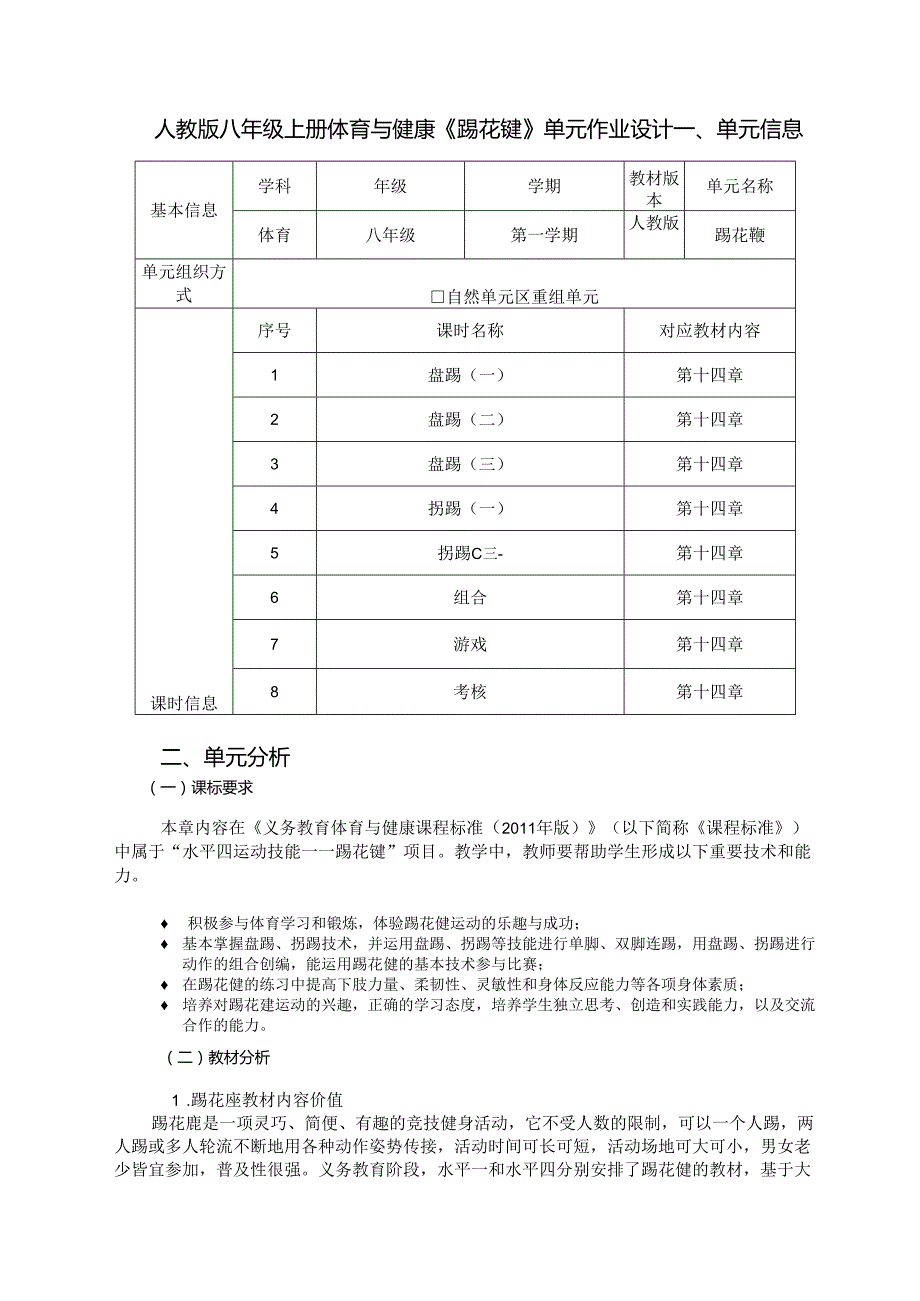 人教版八年级上册体育与健康《踢花毽》单元作业设计 (优质案例24页).docx_第1页