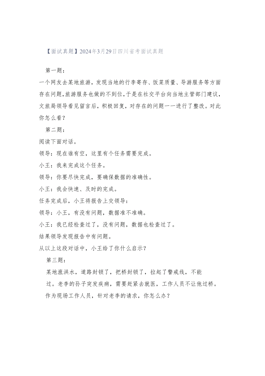 【面试真题】2024年3月29日四川省考面试真题.docx_第1页