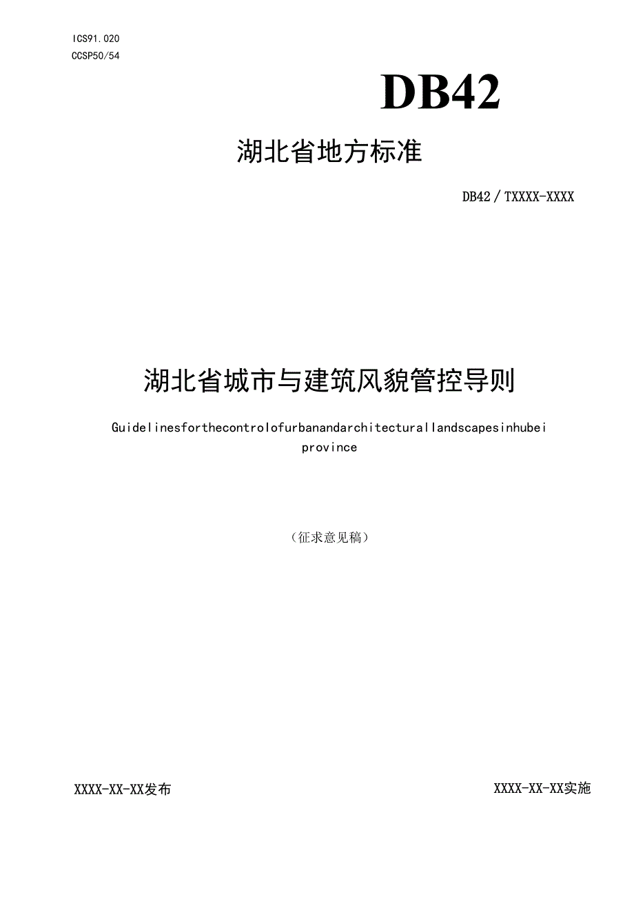 湖北《县城绿色低碳建设标准第4部分：市政基础设施规划建设 标准》（征求意见稿）.docx_第1页