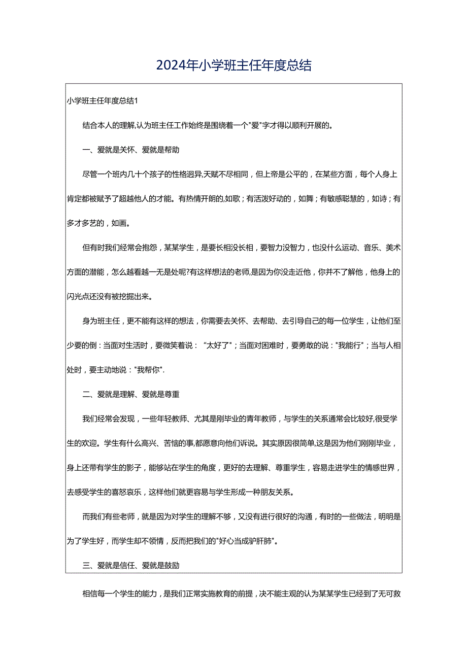 2024年小学班主任年度总结.docx_第1页