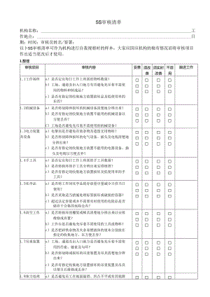 5S审核清单完整版.docx