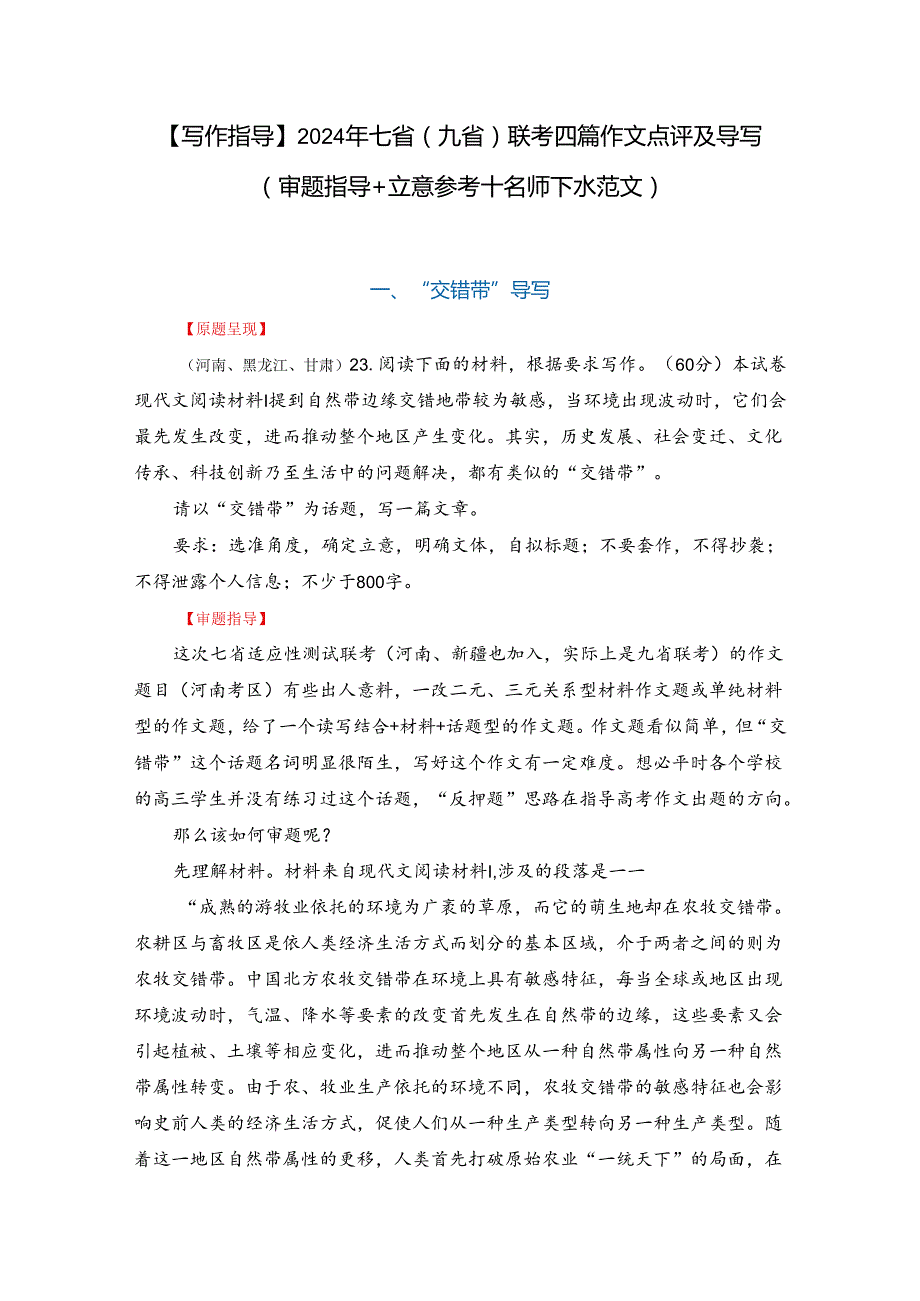 1_【写作指导】2024年七省（九省）联考四篇作文点评及导写（审题指导 立意参考 名师下水范文） .docx_第1页