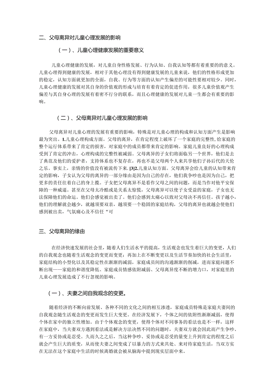 3.父母离异对儿童心理发展的影响及对策研究.docx_第3页