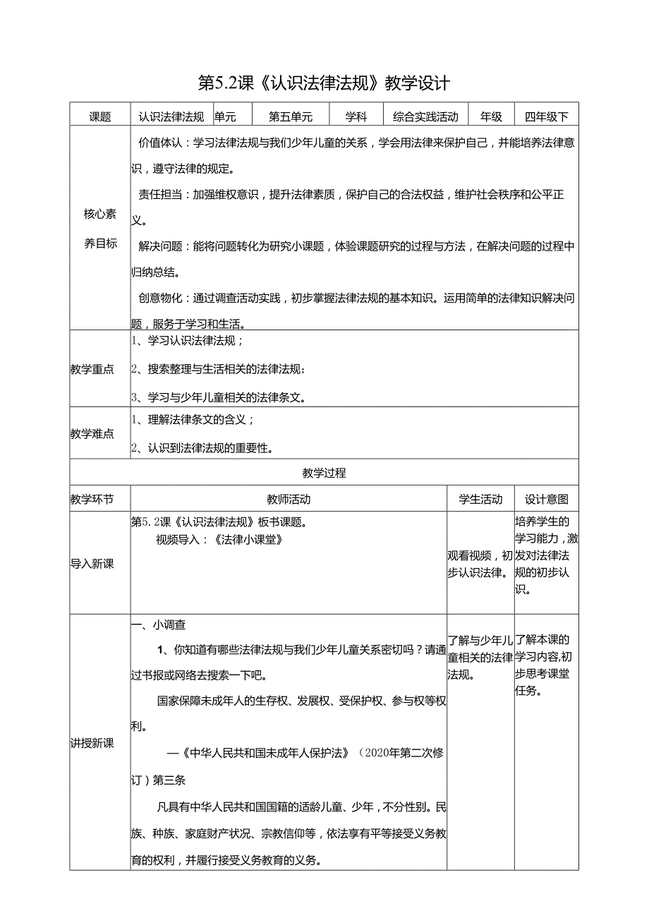 广州版综合实践活动四年级下册第五单元第2课《认识法律法规》教案.docx_第1页