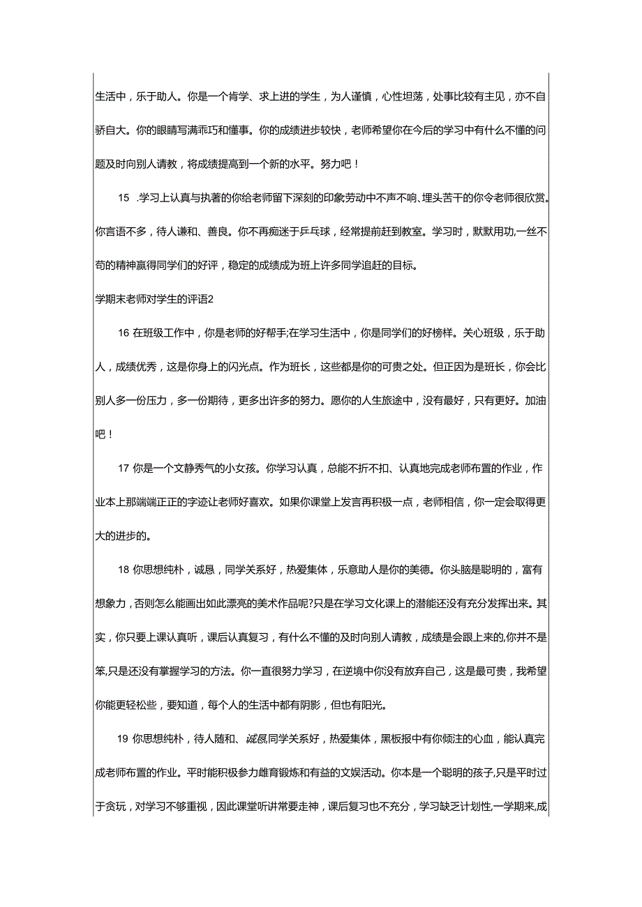 2024年学期末老师对学生的评语.docx_第3页