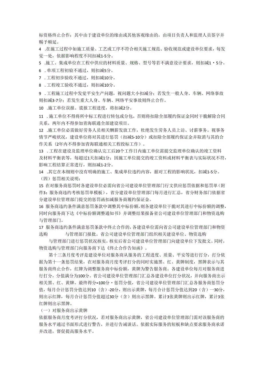 物采〔2024〕40号关于印发中国联通青海省分公司通信工程建设服务商管理及考核评价实施细则的通知.docx_第3页