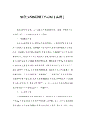 信息技术教研组工作总结[实用].docx