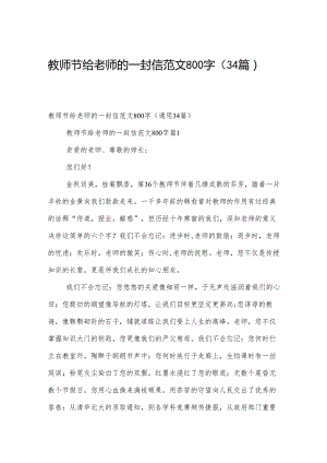 教师节给老师的一封信范文800字（34篇）.docx