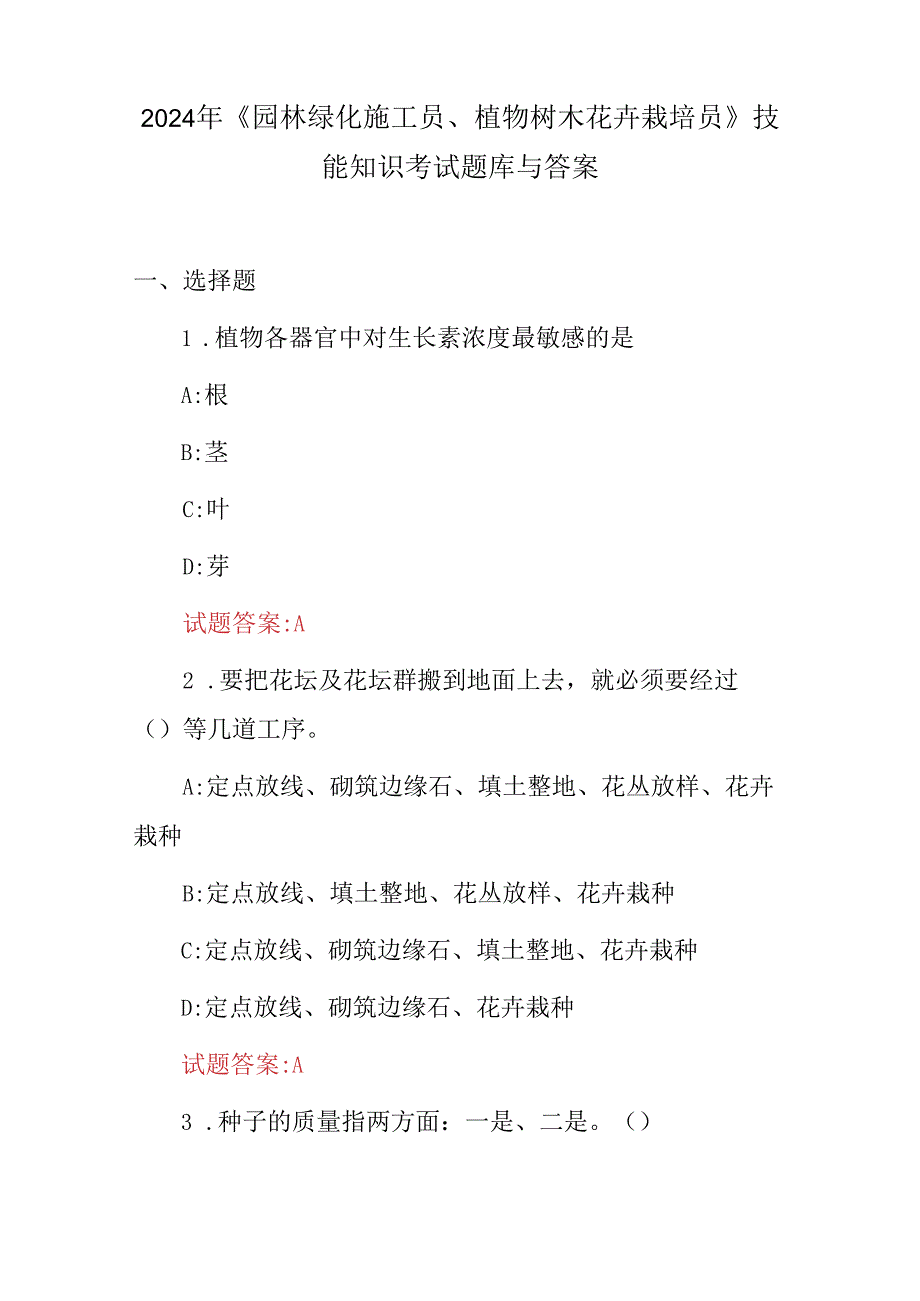 2024年《园林绿化施工员、植物树木花卉栽培员》技能知识考试题库与答案.docx_第1页