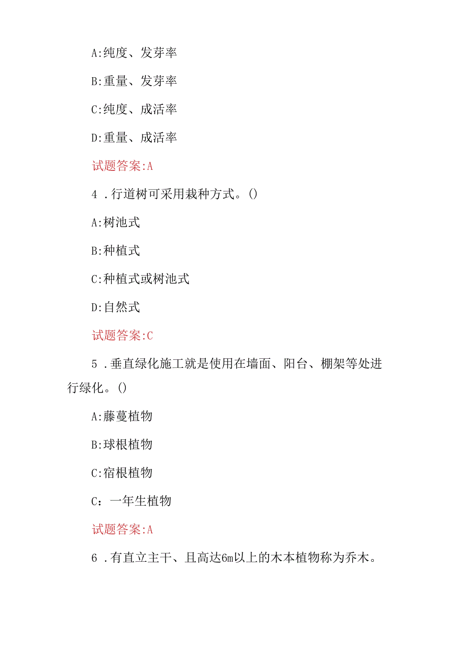 2024年《园林绿化施工员、植物树木花卉栽培员》技能知识考试题库与答案.docx_第2页