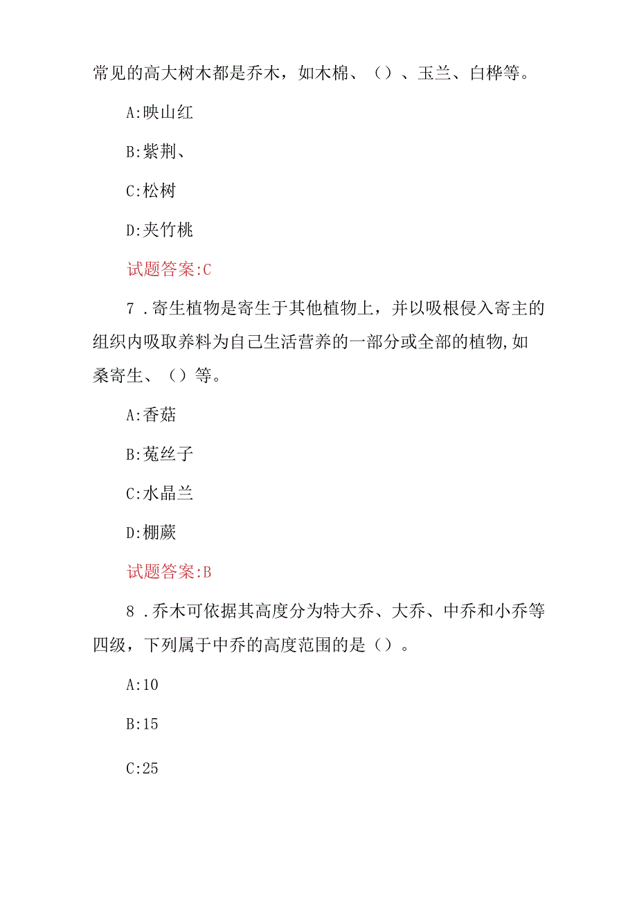 2024年《园林绿化施工员、植物树木花卉栽培员》技能知识考试题库与答案.docx_第3页