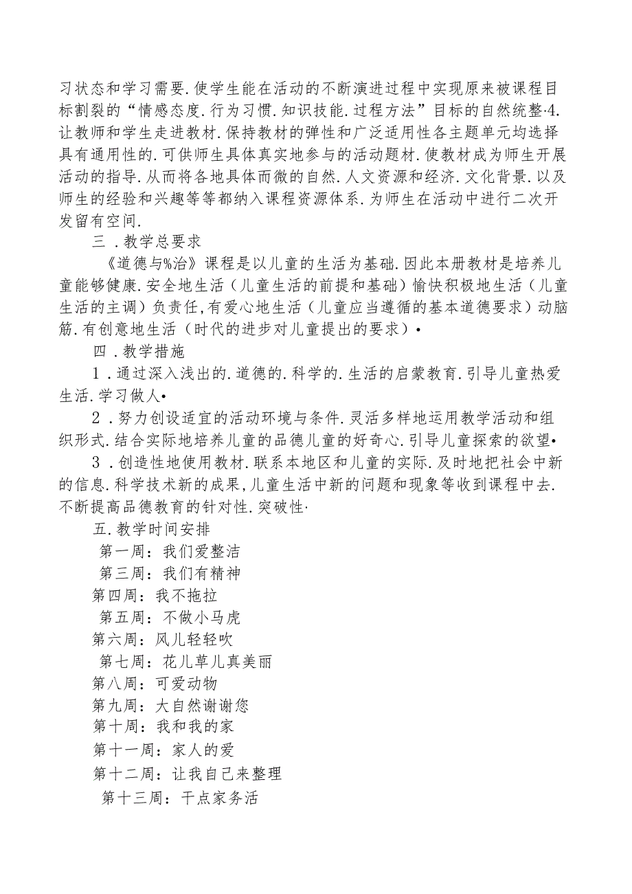 一年级下册道德与法治课程纲要.docx_第2页