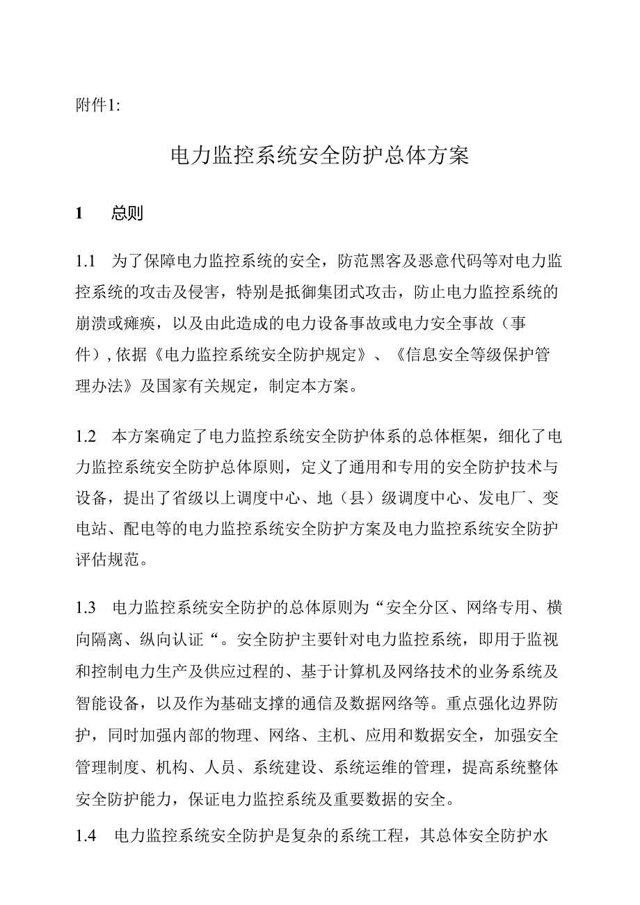 电力监控系统安全防护总体方案.docx_第1页