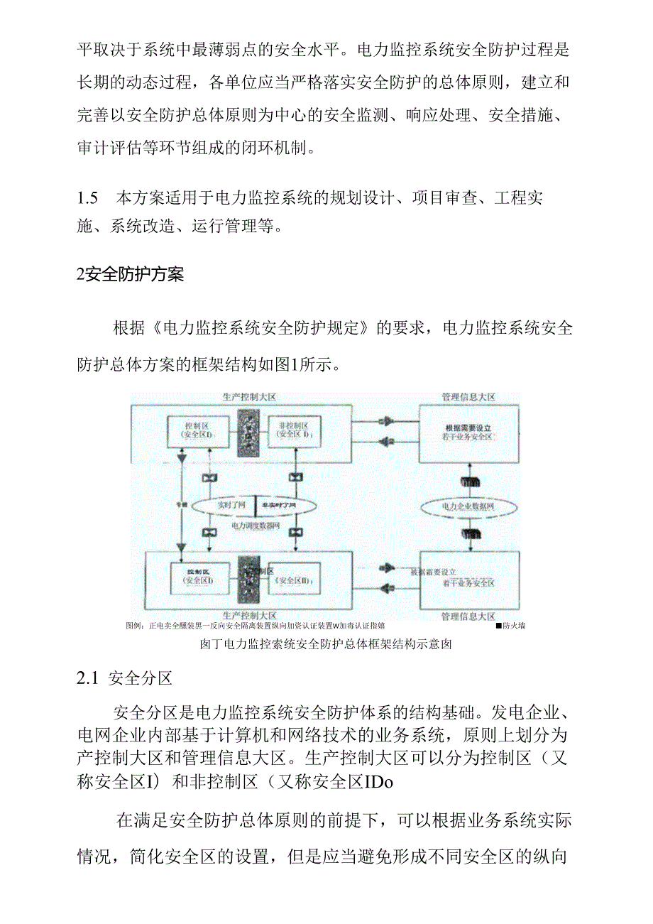 电力监控系统安全防护总体方案.docx_第2页