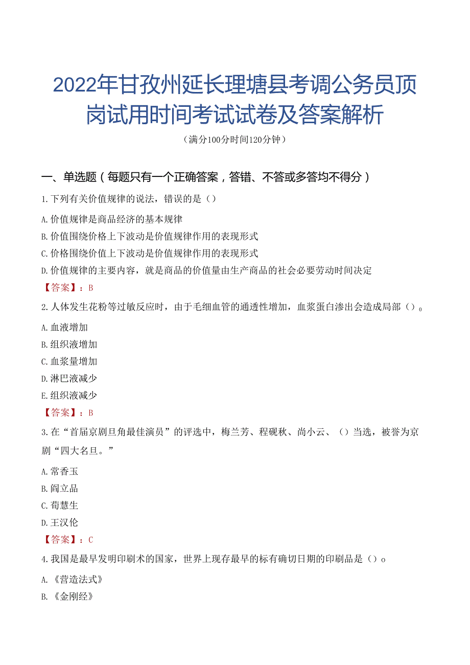 2022年甘孜州延长理塘县考调公务员顶岗试用时间考试试卷及答案解析.docx_第1页