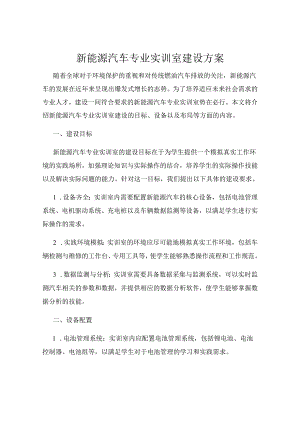 新能源汽车专业实训室建设方案.docx