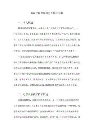 电容式触摸屏的多点解决方案.docx