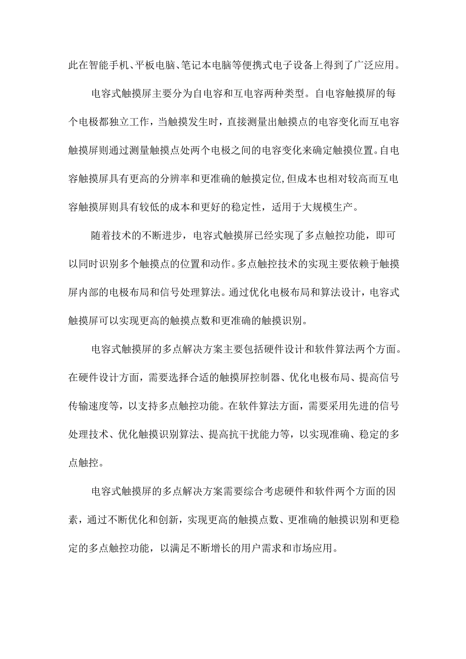 电容式触摸屏的多点解决方案.docx_第2页