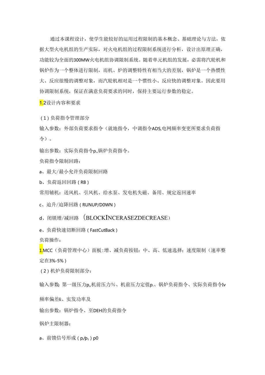 300MW火电机组协调控制系统要点.docx_第2页