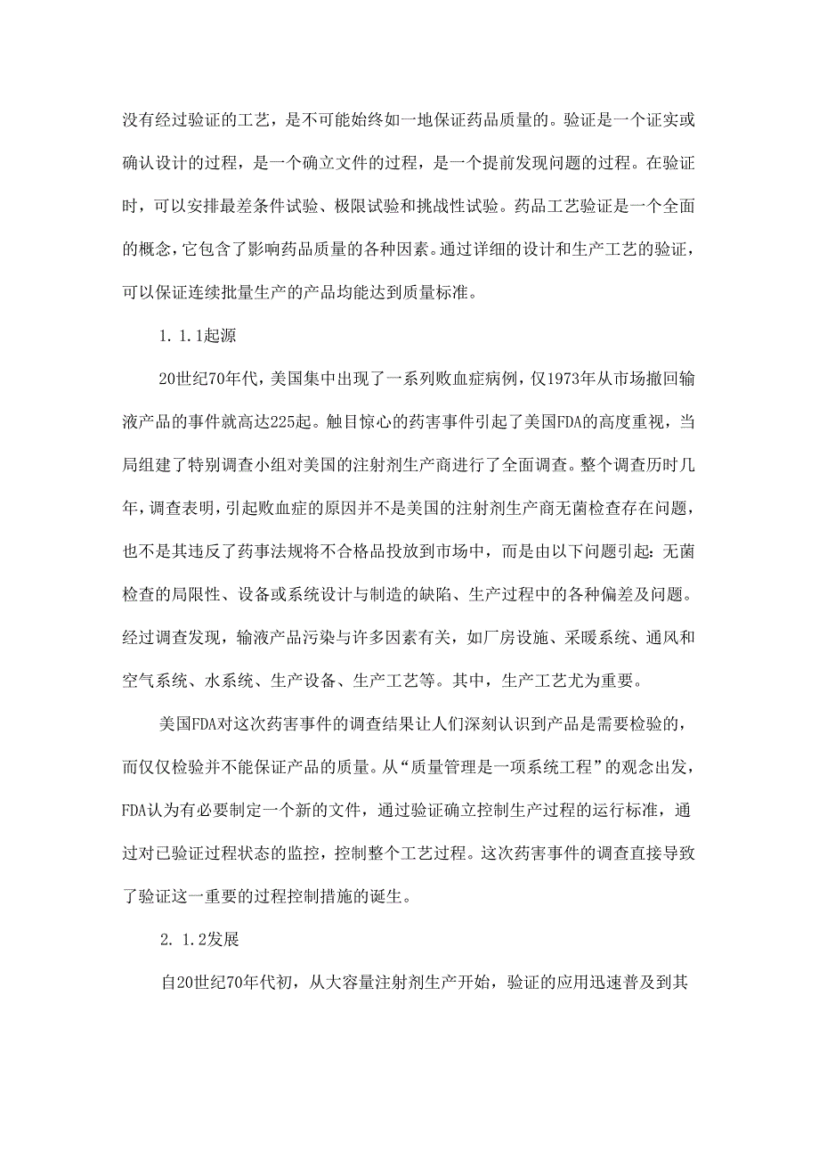 无菌制剂生产工艺验证研究.docx_第2页