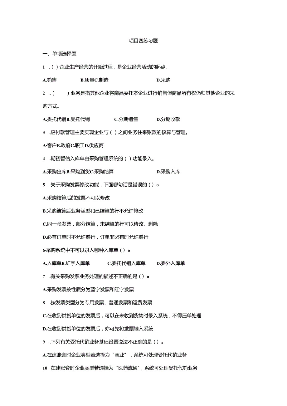 《会计信息系统应用——供应链》 练习题及答案 项目四.docx_第1页