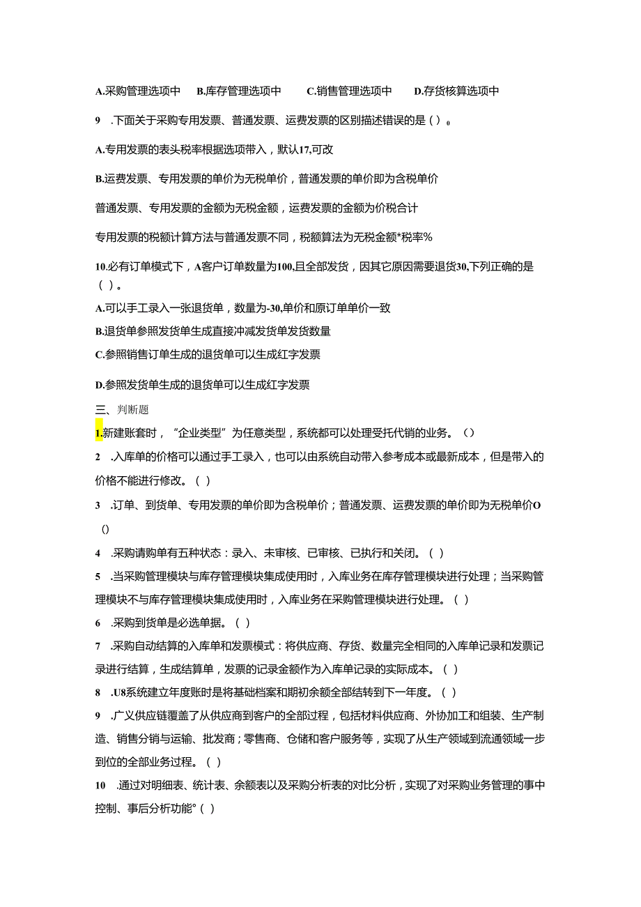 《会计信息系统应用——供应链》 练习题及答案 项目四.docx_第3页