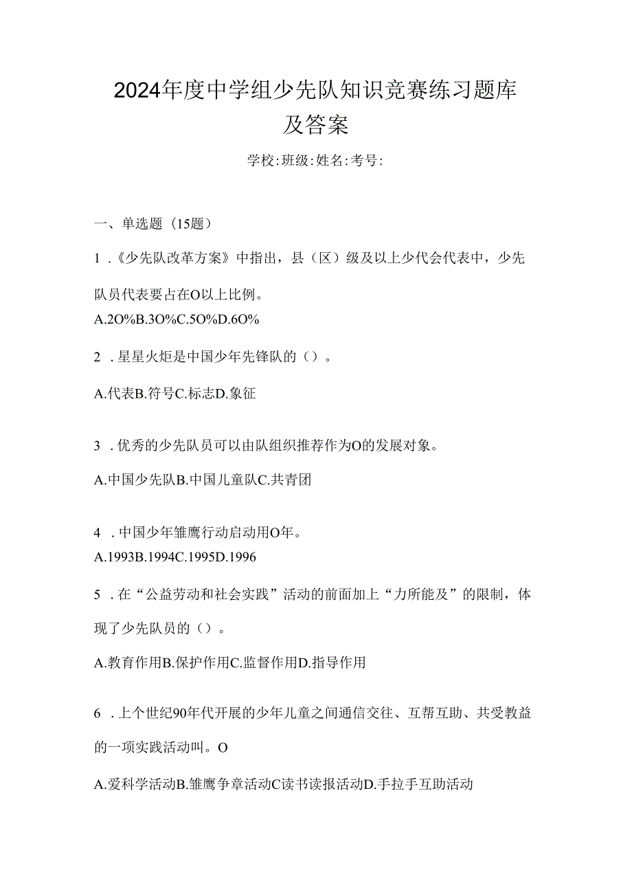 2024年度中学组少先队知识竞赛练习题库及答案.docx_第1页