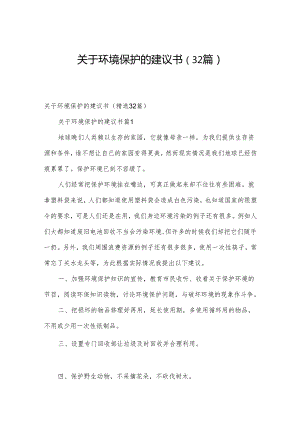 关于环境保护的建议书（32篇）.docx