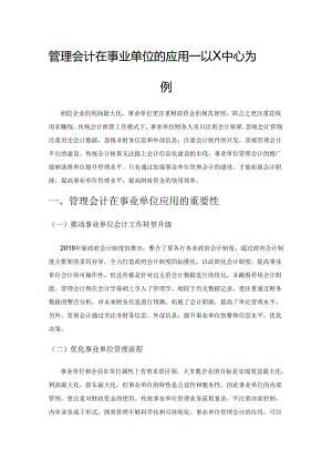 管理会计在事业单位的应用——以X中心为例.docx