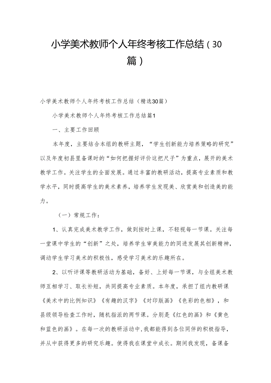 小学美术教师个人年终考核工作总结（30篇）.docx_第1页