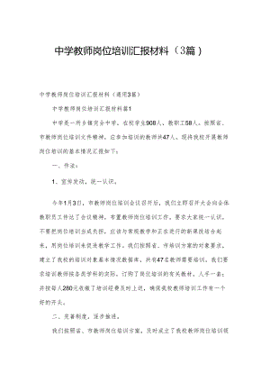 中学教师岗位培训汇报材料（3篇）.docx