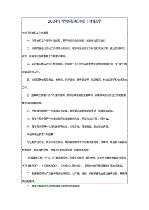 2024年学校依法治校工作制度.docx