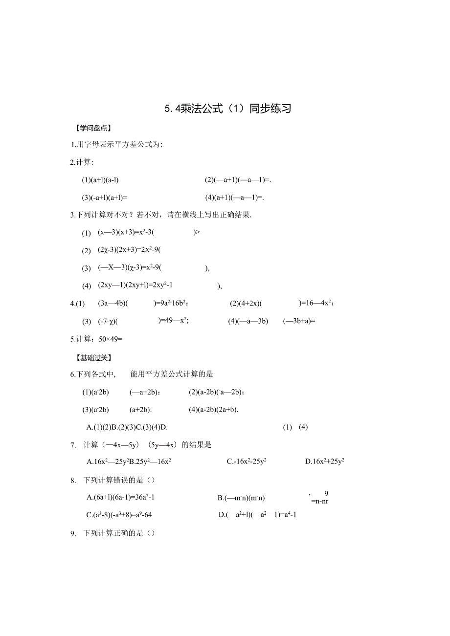 5.4乘法公式同步练习(浙教版七下).docx_第1页