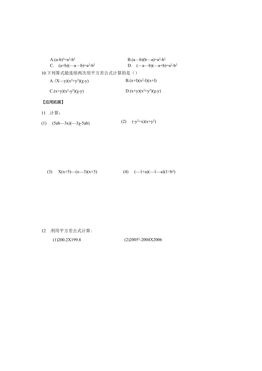 5.4乘法公式同步练习(浙教版七下).docx_第2页