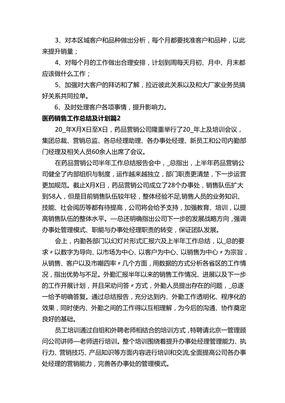 医药销售工作总结及计划（精选16篇）.docx_第2页