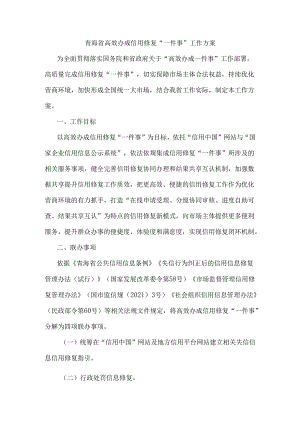 青海省高效办成信用修复“一件事”工作方案.docx