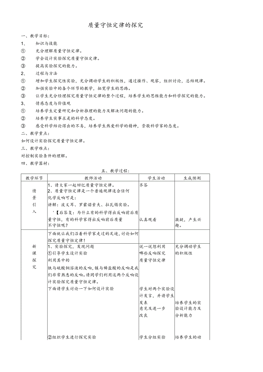 人教版九年级上册 第五单元 课题1 质量守恒定律的探究 教案.docx_第1页