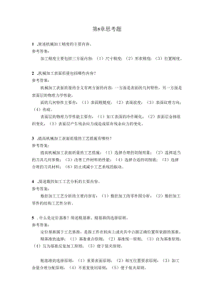 智能数控机床与编程 思考题及答案 第5章 数控加工工艺及其智能化.docx