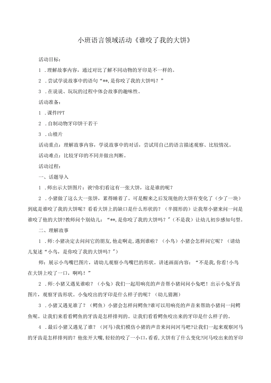 小班语言领域活动《谁咬了我的大饼》.docx_第1页