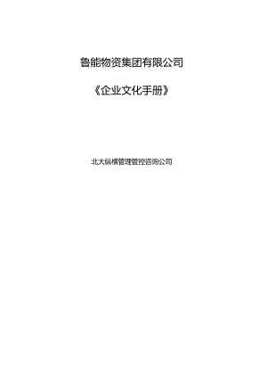 X物资集团企业文化手册范本.docx