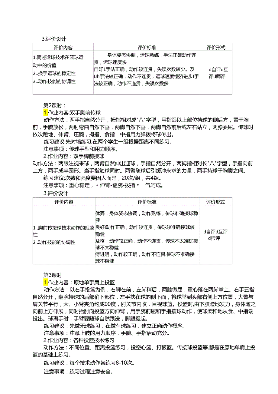 人教版体育七年级上册《篮球》单元作业设计 (优质案例9页).docx_第3页