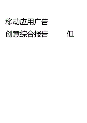 2024年移动应用广告创意综合报告_市场营销策划_2024年市场报告-3月第4周_【2024研报】重.docx