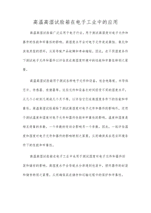 高温高湿试验箱在电子工业中的应用.docx