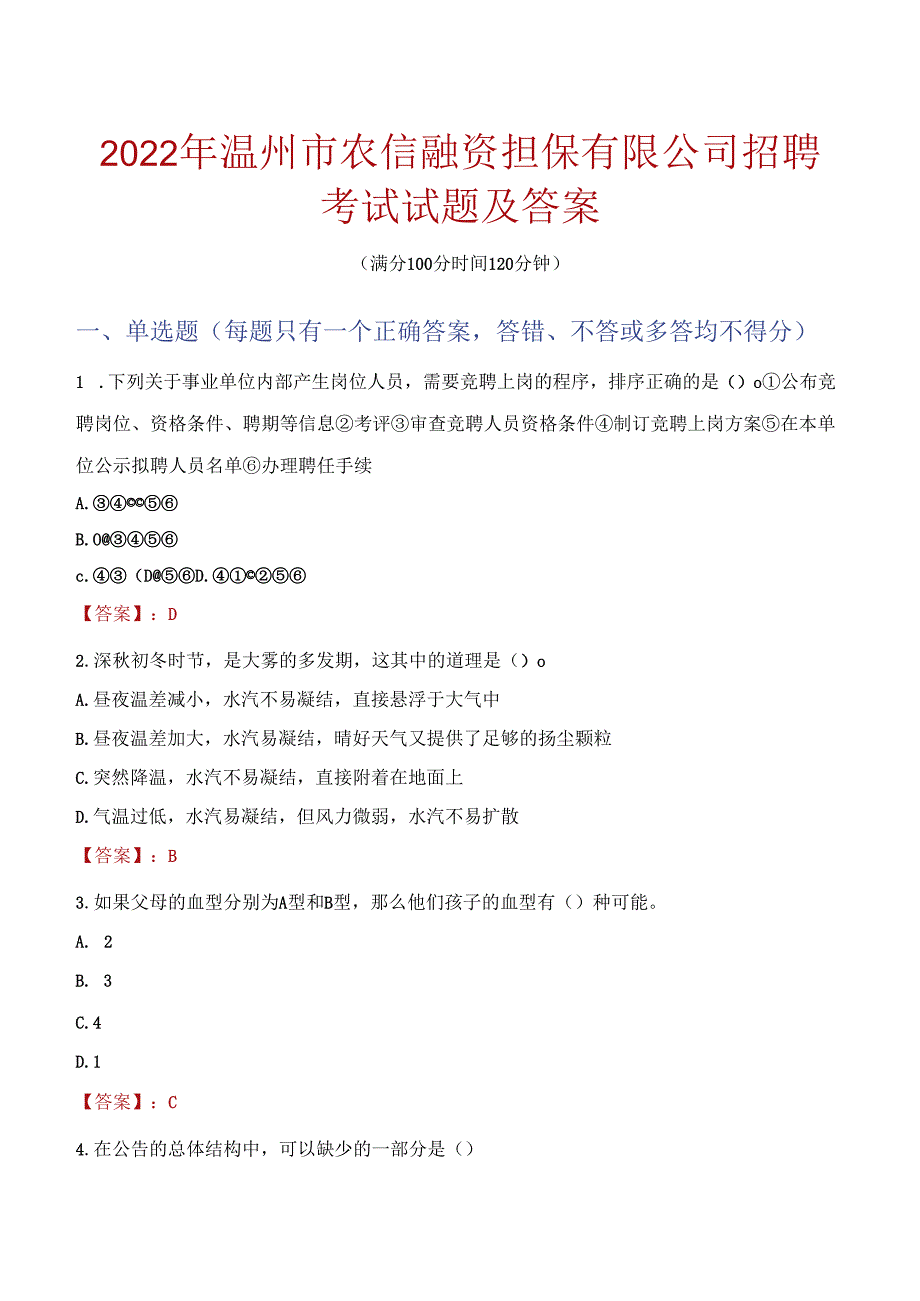 2022年温州市农信融资担保有限公司招聘考试试题及答案.docx_第1页