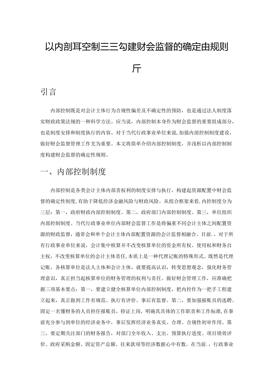 以内部控制制度构建财会监督的确定性规则分析.docx_第1页