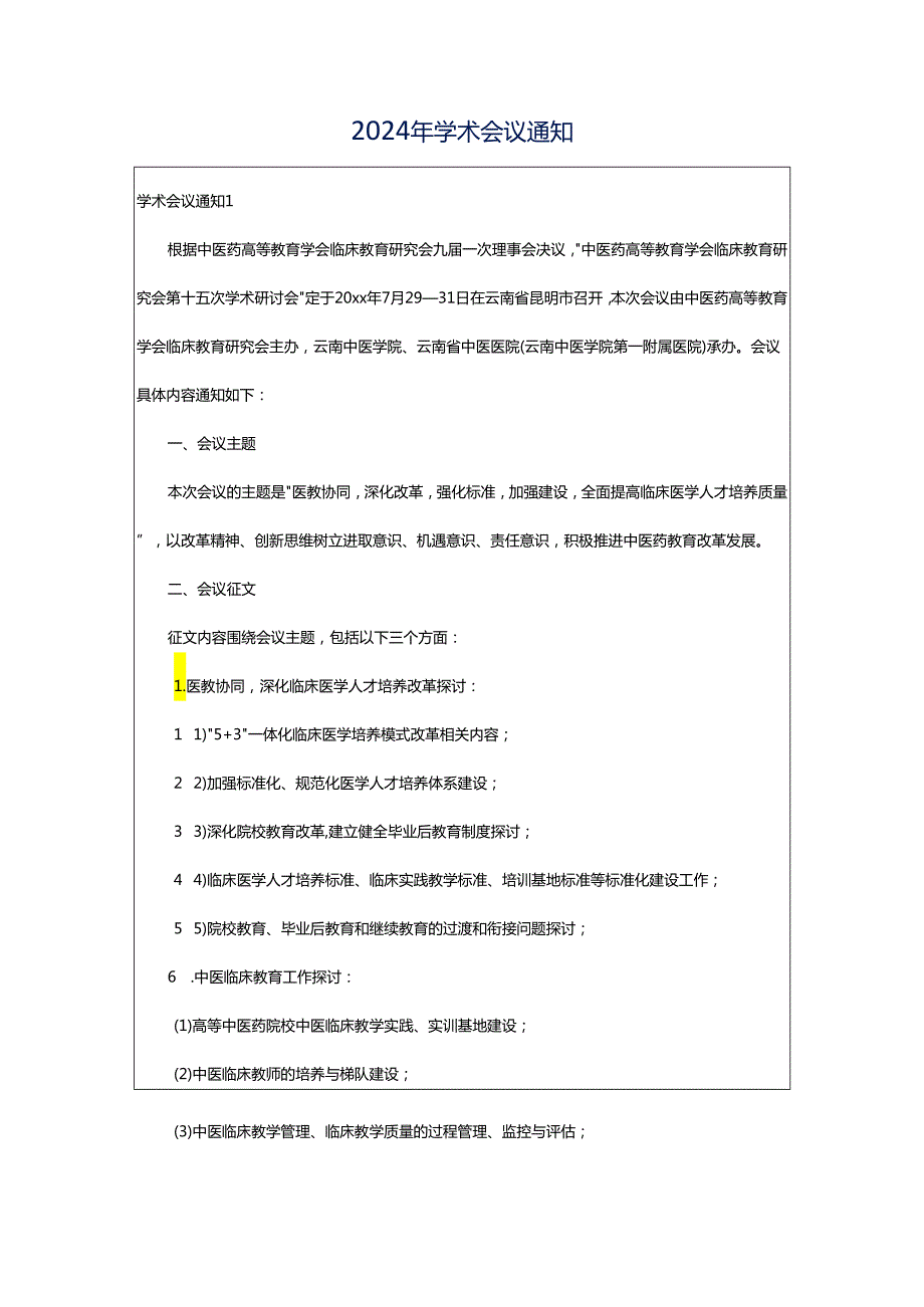 2024年学术会议通知.docx_第1页