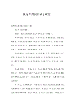 优秀即兴演讲稿（31篇）.docx