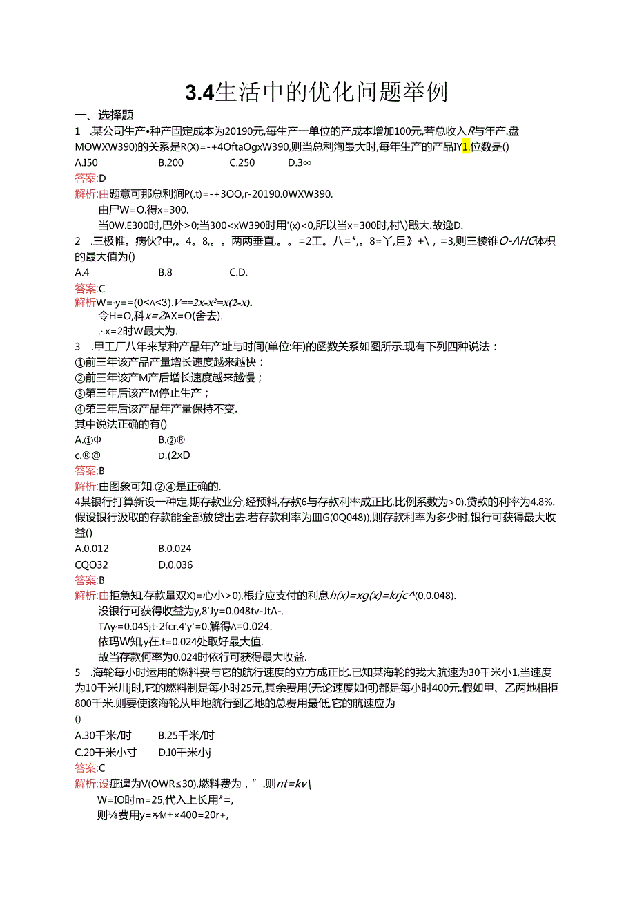 3.4 生活中的优化问题举例.docx_第1页