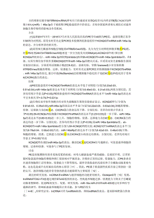 lncRNA KCNQ1OT1和miR146a3p在子痫前期胎盘组织中的表达及调控机制的初步研究.docx